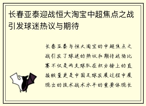长春亚泰迎战恒大淘宝中超焦点之战引发球迷热议与期待