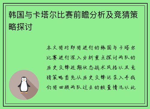 韩国与卡塔尔比赛前瞻分析及竞猜策略探讨