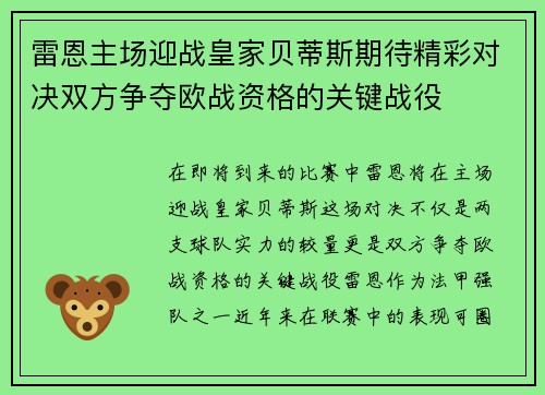 雷恩主场迎战皇家贝蒂斯期待精彩对决双方争夺欧战资格的关键战役