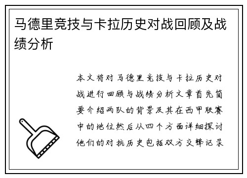 马德里竞技与卡拉历史对战回顾及战绩分析