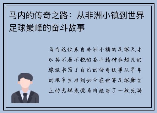 马内的传奇之路：从非洲小镇到世界足球巅峰的奋斗故事