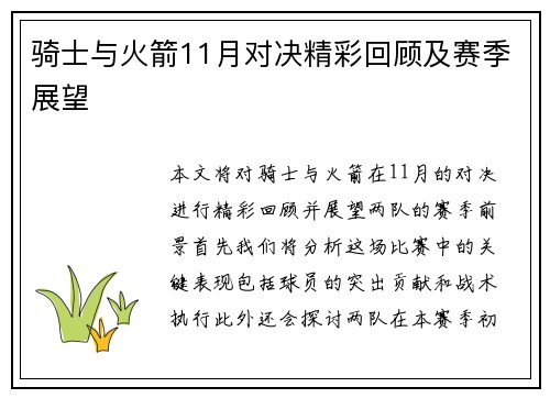 骑士与火箭11月对决精彩回顾及赛季展望
