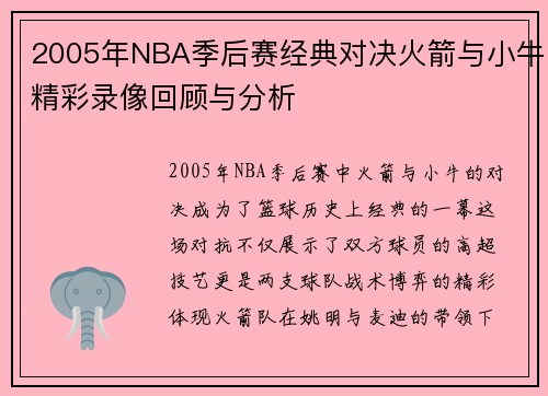 2005年NBA季后赛经典对决火箭与小牛精彩录像回顾与分析