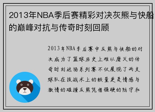 2013年NBA季后赛精彩对决灰熊与快船的巅峰对抗与传奇时刻回顾