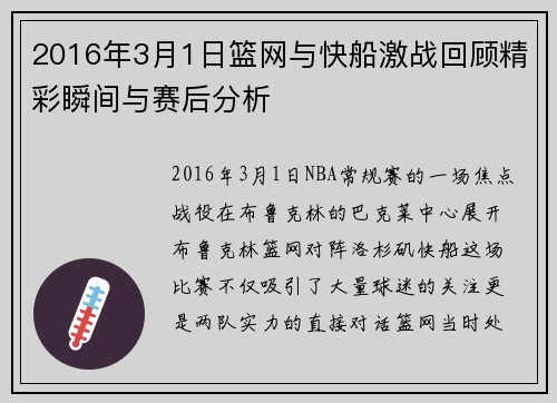 2016年3月1日篮网与快船激战回顾精彩瞬间与赛后分析