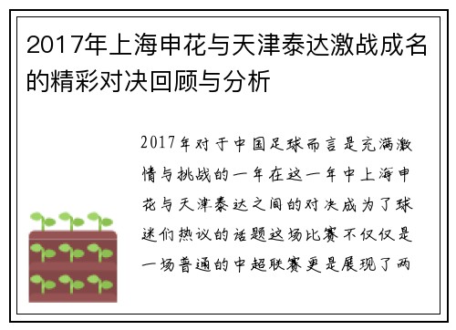 2017年上海申花与天津泰达激战成名的精彩对决回顾与分析