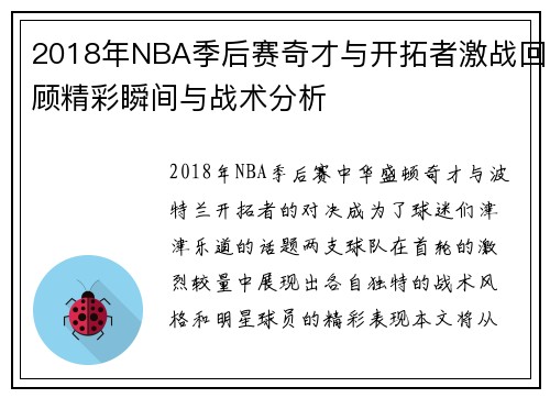 2018年NBA季后赛奇才与开拓者激战回顾精彩瞬间与战术分析
