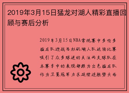 2019年3月15日猛龙对湖人精彩直播回顾与赛后分析