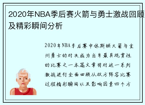 2020年NBA季后赛火箭与勇士激战回顾及精彩瞬间分析