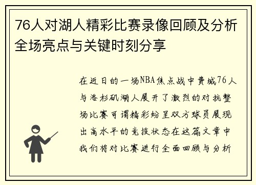 76人对湖人精彩比赛录像回顾及分析全场亮点与关键时刻分享