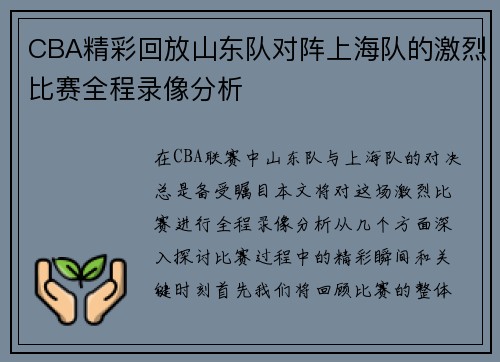 CBA精彩回放山东队对阵上海队的激烈比赛全程录像分析
