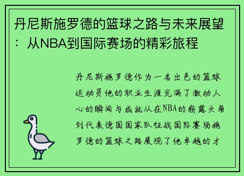 丹尼斯施罗德的篮球之路与未来展望：从NBA到国际赛场的精彩旅程
