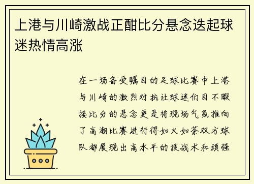 上港与川崎激战正酣比分悬念迭起球迷热情高涨