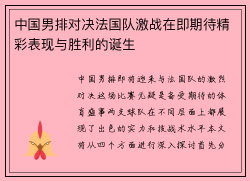 中国男排对决法国队激战在即期待精彩表现与胜利的诞生