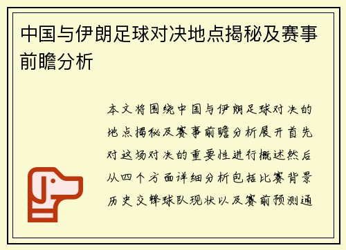 中国与伊朗足球对决地点揭秘及赛事前瞻分析