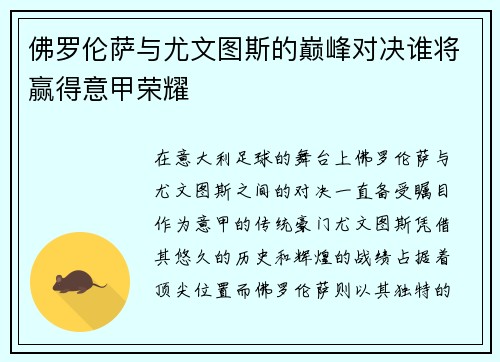 佛罗伦萨与尤文图斯的巅峰对决谁将赢得意甲荣耀