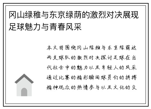冈山绿稚与东京绿荫的激烈对决展现足球魅力与青春风采