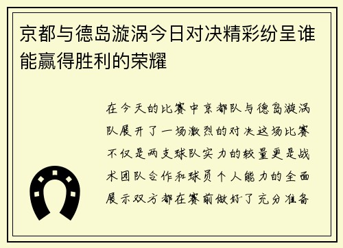 京都与德岛漩涡今日对决精彩纷呈谁能赢得胜利的荣耀