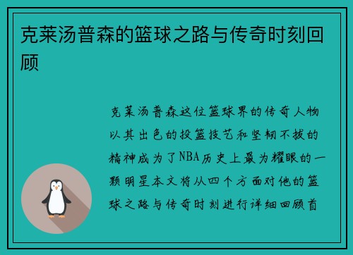 克莱汤普森的篮球之路与传奇时刻回顾