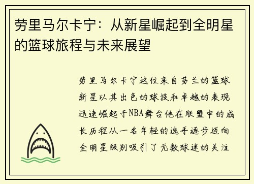 劳里马尔卡宁：从新星崛起到全明星的篮球旅程与未来展望