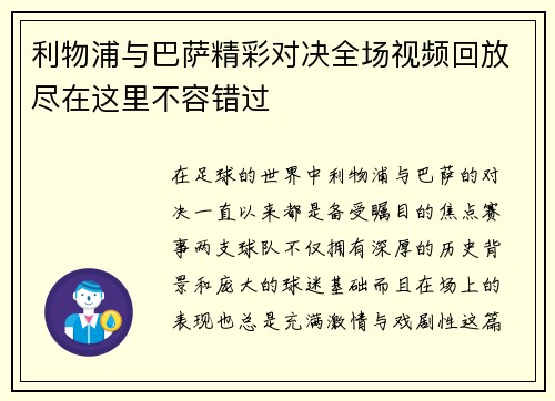 利物浦与巴萨精彩对决全场视频回放尽在这里不容错过