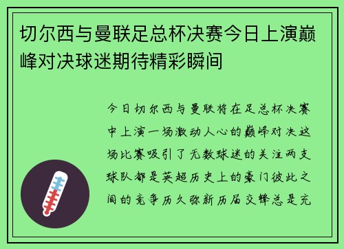 切尔西与曼联足总杯决赛今日上演巅峰对决球迷期待精彩瞬间