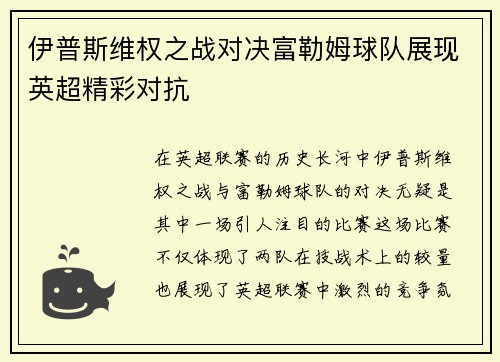 伊普斯维权之战对决富勒姆球队展现英超精彩对抗