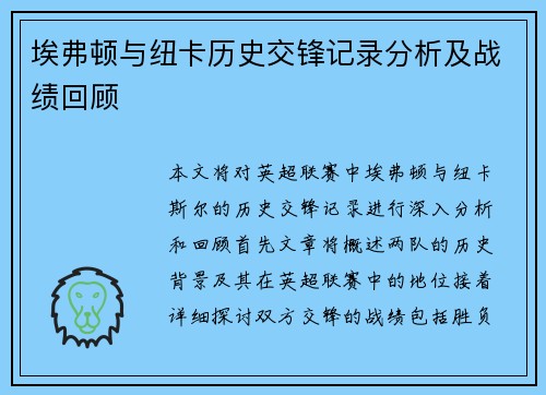 埃弗顿与纽卡历史交锋记录分析及战绩回顾