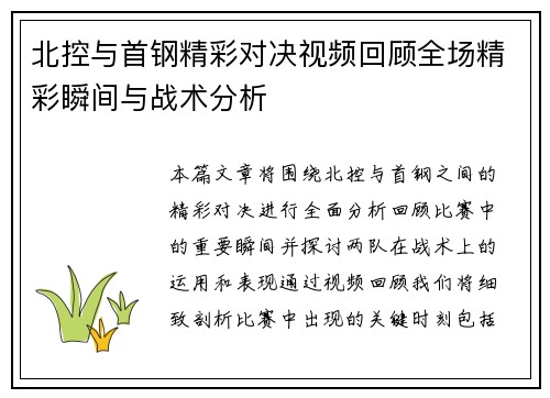 北控与首钢精彩对决视频回顾全场精彩瞬间与战术分析