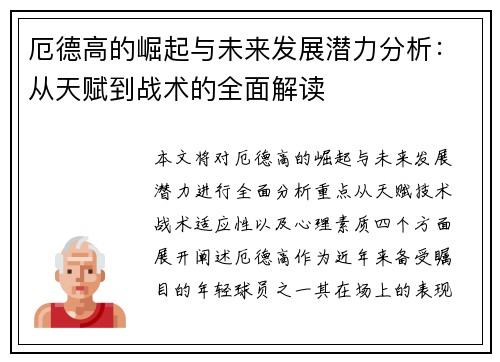 厄德高的崛起与未来发展潜力分析：从天赋到战术的全面解读