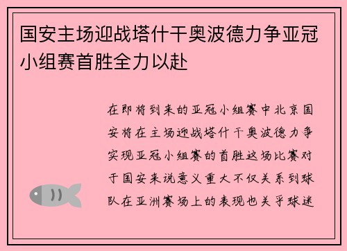 国安主场迎战塔什干奥波德力争亚冠小组赛首胜全力以赴
