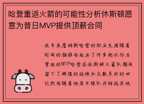 哈登重返火箭的可能性分析休斯顿愿意为昔日MVP提供顶薪合同