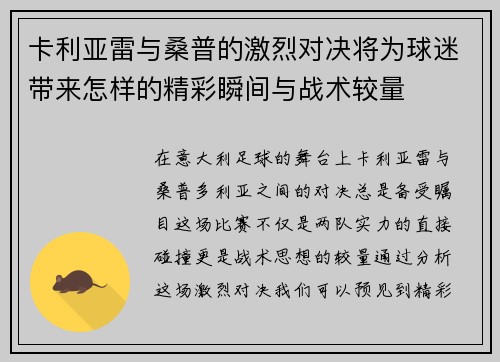 卡利亚雷与桑普的激烈对决将为球迷带来怎样的精彩瞬间与战术较量