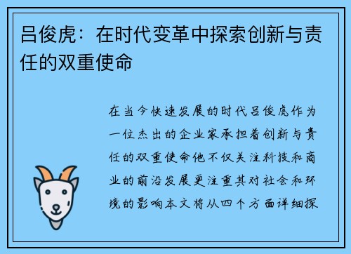 吕俊虎：在时代变革中探索创新与责任的双重使命