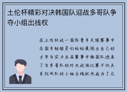 土伦杯精彩对决韩国队迎战多哥队争夺小组出线权