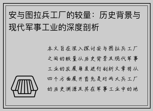 安与图拉兵工厂的较量：历史背景与现代军事工业的深度剖析