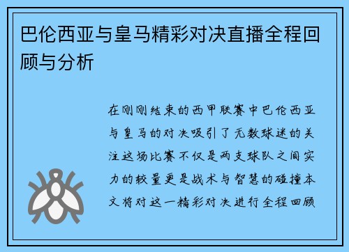 巴伦西亚与皇马精彩对决直播全程回顾与分析