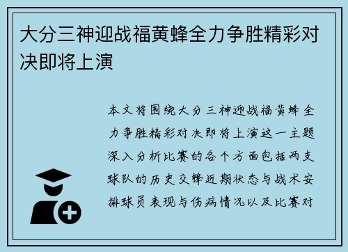 大分三神迎战福黄蜂全力争胜精彩对决即将上演