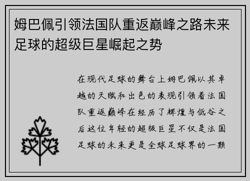 姆巴佩引领法国队重返巅峰之路未来足球的超级巨星崛起之势