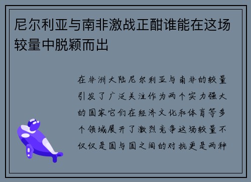 尼尔利亚与南非激战正酣谁能在这场较量中脱颖而出