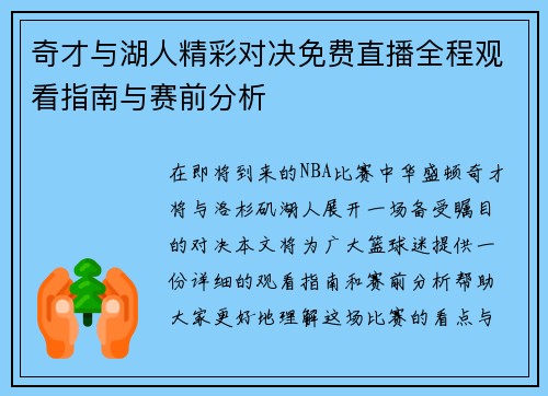 奇才与湖人精彩对决免费直播全程观看指南与赛前分析