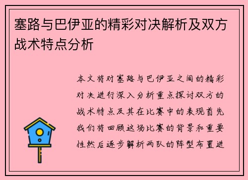 塞路与巴伊亚的精彩对决解析及双方战术特点分析