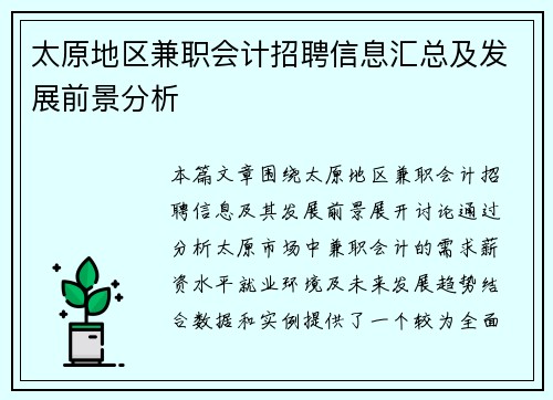 太原地区兼职会计招聘信息汇总及发展前景分析