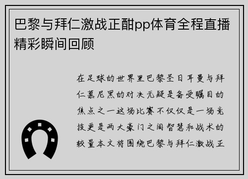 巴黎与拜仁激战正酣pp体育全程直播精彩瞬间回顾