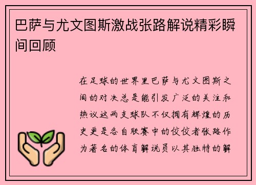 巴萨与尤文图斯激战张路解说精彩瞬间回顾