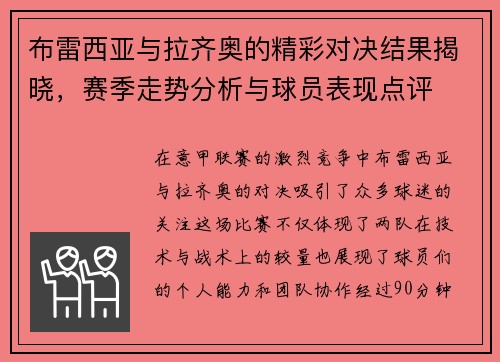 布雷西亚与拉齐奥的精彩对决结果揭晓，赛季走势分析与球员表现点评