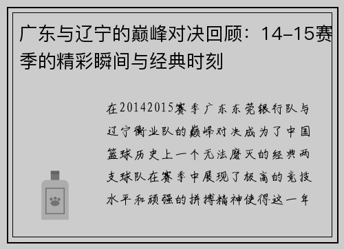 广东与辽宁的巅峰对决回顾：14-15赛季的精彩瞬间与经典时刻