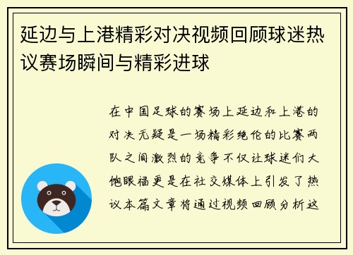 延边与上港精彩对决视频回顾球迷热议赛场瞬间与精彩进球