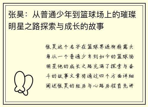 张昊：从普通少年到篮球场上的璀璨明星之路探索与成长的故事