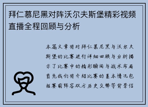 拜仁慕尼黑对阵沃尔夫斯堡精彩视频直播全程回顾与分析